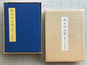 『風流時圭男 堀田八二朗自伝 特装版 限定120部』口絵・表紙・カット 金守世士夫 編者堀田両平 吾八 1979年刊 ※堀田時計店 他 07002