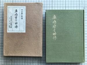 『鹿島守之助伝 日本財界人物伝全集第12巻』西谷彌兵衛 東洋書館 1956年刊 ※外交官・実業家・政治家・外交史研究家 鹿島建設会長 他 07036