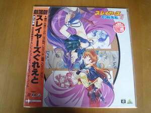 【未開封】 Ql387 劇場版 スレイヤーズぐれえと 初回盤 の商品画像