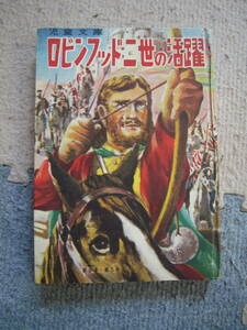 昭和のオマケシリーズ　カバヤの子供向け冊子