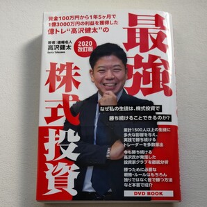 (お得)書籍 最強株式投資 DVD付