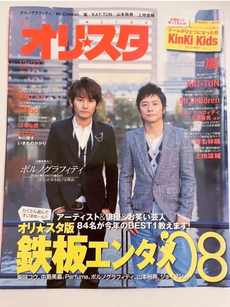 最終お値下げ! オリ☆スタ 2008年 12/22号 No.48-1471 ポルノグラフィティ 相葉雅紀