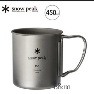 スノーピーク マグカップ チタンシングル 450ml