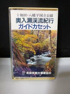 C5222　カセットテープ　十和田・八幡平国立公園　奥入瀬渓流紀行　ガイドカセット