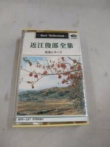 Ｃ5165【カセットテープ/近江俊郎 全集 別れの磯千鳥、出船、北上夜曲、ラバウル小唄、他/】