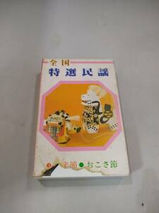 C4936　カセットテープ　【全国特選民謡　安来節　おこさ節】