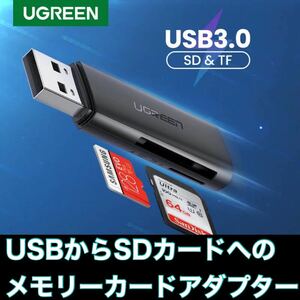 USB3.0からSDカードへのメモリーカードアダプター