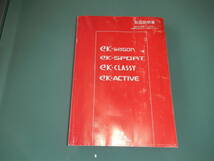 送料無料　三菱 ekワゴン ekスポーツ ekクラッシー H81W 取説 取扱説明書　平成１7年5月_画像1