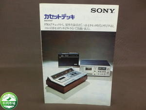 【H-7864】希少 当時物 1974年 70年代 SONY ソニー 総合 カタログ パンフレット 家電 電化製品 カセットデッキ　【千円市場】