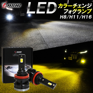 プリウス 30系 マークX 130系 120系 前期 後期 LED フォグランプ イエロー ホワイト カラーチェンジ H8 H11 H16 2色 切り替え 車検対応