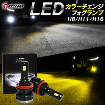 アテンザ ワゴン GJ系 GH系 デミオ DJ系 DE系 LED フォグランプ イエロー ホワイト カラーチェンジ H8 H11 H16 2色 切り替え 車検対応_画像1