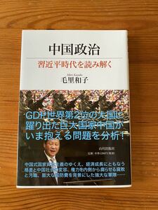 中国政治★習近平時代を読み解く★毛里和子★山川出版社★USED★定価1320円