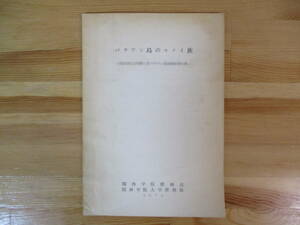 014 ◆ パラワン島のコノイ族　関西学院大学第三次パラワン島探検隊報告書　関西学院大学探検部　1970年