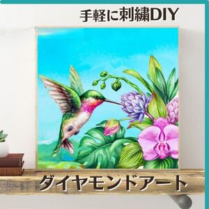 ダイヤモンドアート 鳥 初心者 刺繍キット レジン 絵画 DIY ハンドメイド