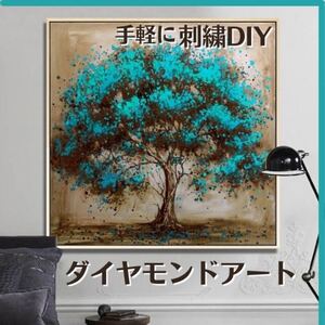 ダイヤモンドアート 青緑 初心者 刺繍キット レジン 絵画 匿名配送 毎日発送