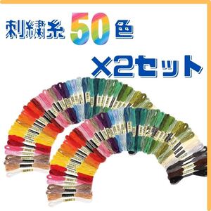 刺繍糸 50色 2セット クロスステッチ ハンドメイド 手芸 匿名配送 毎日発送