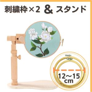 木製 スタンド 刺繍枠 2種付き 調節可能 フレーム 匿名配送 毎日発送