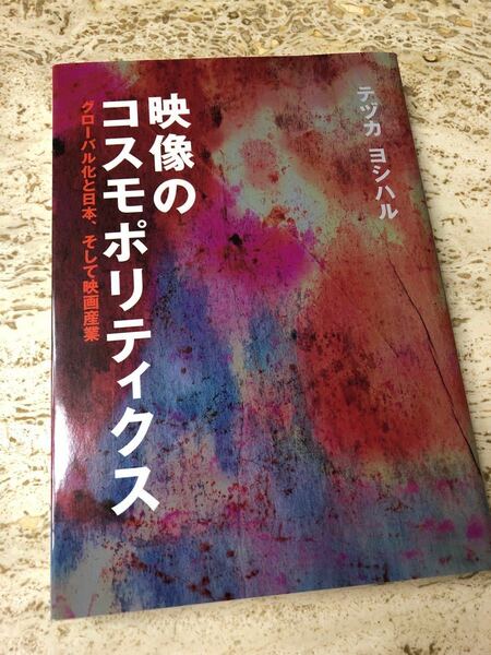 映像のコスモポリティクス グローバル化と日本、そして映画産業/テヅカヨシハル