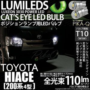 トヨタ ハイエース (200系 4型) 対応 LED ポジションランプ T10 Cat's Eye 110lm ホワイト 6200K 2個 3-B-5