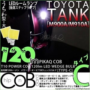 トヨタ タンク (M900A/910A) LED後席ステップランプ T10 POWER COB 120ルーメンLED タイプC うちわ型-大ホワイト 2個入 11-D-3