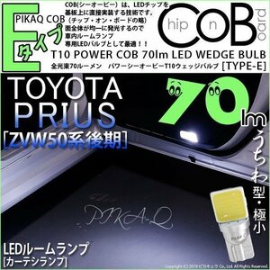 トヨタ プリウス (50系 後期) 対応 LED ドアカーテシランプ T10 COB タイプE うちわ型 70lm ホワイト 2個 4-C-2