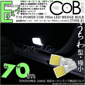 トヨタ プリウス (50系) 対応 LED ドアカーテシランプ T10 COB タイプE うちわ型 70lm ホワイト 2個 4-C-2