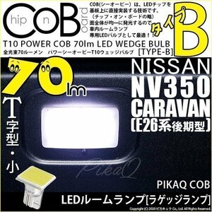 ニッサン NV350 キャラバン (E26系 後期) 対応 LED ラゲッジランプ T10 COB タイプB T字型 70lm ホワイト 1個 4-B-8