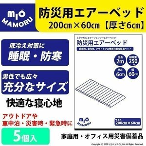 防災用エアーベッド 簡単空気ベッド 大きさ2mで大人でもしっかり熟睡できる大きさ 5個