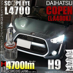 ダイハツ コペン (LA400K) 対応 LED SCOPE EYE L4700 ハイビームバルブキット 4700lm ホワイト 6500K H9 17-A-1