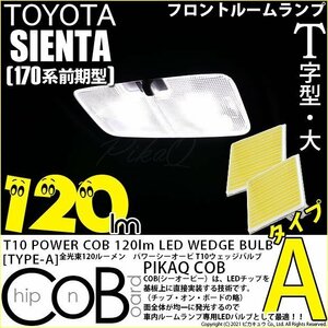 トヨタ シエンタ (170系 前期) 対応 LED フロントルームランプ T10 COB タイプA T字型 120lm ホワイト 2個 4-B-4