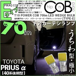 トヨタ プリウスα (40系 後期) 対応 LED ドアカーテシランプ T10 COB タイプE うちわ型 70lm ホワイト 2個 4-C-2