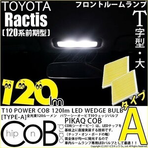 トヨタ ラクティス (120系 前期) 対応 LED フロントルームランプ T10 COB タイプA T字型 120lm ホワイト 2個 4-B-4