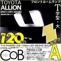 トヨタ アリオン (NZT/ZRT 260系) 対応 LED フロントルームランプ T10 COB タイプA T字型 120lm ホワイト 2個 4-B-4_画像1
