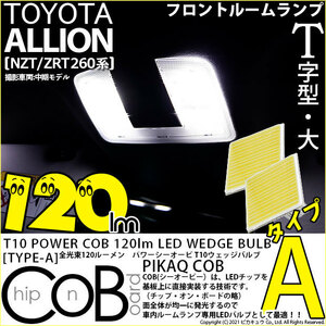 トヨタ アリオン (NZT/ZRT 260系) 対応 LED フロントルームランプ T10 COB タイプA T字型 120lm ホワイト 2個 4-B-4