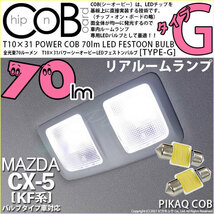 マツダ CX-5 (KF系) 対応 LED リアルームランプ T10×31 COB タイプG 枕型 70lm ホワイト 2個 4-C-6_画像1