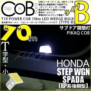 ホンダ ステップワゴンスパーダ (RP系 後期) 対応 LED サブドア 開閉灯 T10 COB タイプB T字型 70lm ホワイト 1個 4-B-8