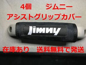 4個 ジムニー アシストグリップカバー 送料無料 バッグ等のアクセサリーにも JB23 JB64 JB74 シエラ SUZUKI スズキ