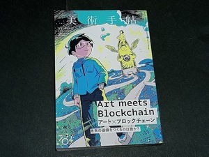 美術手帖 2018年12月号 アート x ブロックチェーン 未来の価値