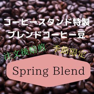 (注文後焙煎)春限定ブレンドコーヒー豆300g+おすすめの豆20g ※即購入可