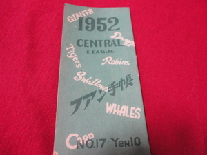 【プロ野球】ファン手帳1952　No.17（昭和27年）　選手名鑑、前年度記録など収録