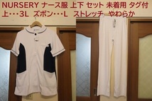 Y22042801 NURSERY ナースリー ナース服 上下 セット サイズ違い 未使用 未着用 タグ付 3L L_画像1