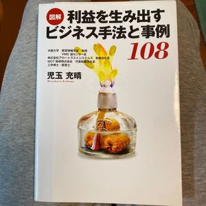 図解利益を生み出すビジネス手法と事例108/児玉充晴