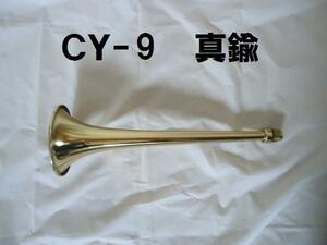  day . air horn brass 330mm tube only CY-9
