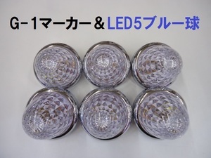 24v LEDマーカー G-1マーカー ＆ LED5マーカー球 クリア / ブルー JETイノウエ 6個組 トラック用品