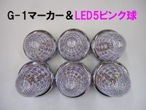 24v LEDマーカー G-1マーカー ＆ LED5マーカー球 クリア / ピンク JETイノウエ 6個組 トラック用品_画像1