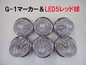 24v LEDマーカー G-1マーカー ＆ LED5マーカー球 クリア / レッド JETイノウエ 6個組 トラック用品