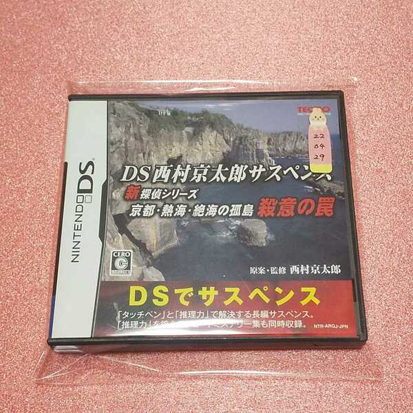 Nintendo DS DS西村京太郎サスペンス 新名探偵シリーズ 京都・熱海・絶海の孤島 殺意の罠 【管理】220429