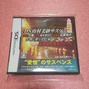 Nintendo DS DS山村美沙サスペンス　京都殺人事件ファイル 【管理】220443
