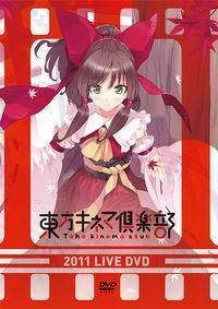 東方キネマ倶楽部2011 LIVE DVD　-君の美術館-