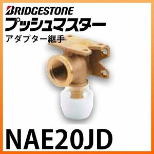 未使用 ブリヂストン プッシュマスター アダプター継手 NAE20JD 座付水栓エルボ Rc1（座付）